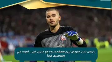 باريس سان جيرمان يبرم صفقة جديدة مع حارس ليل.. تعرف على التفاصيل فوراً